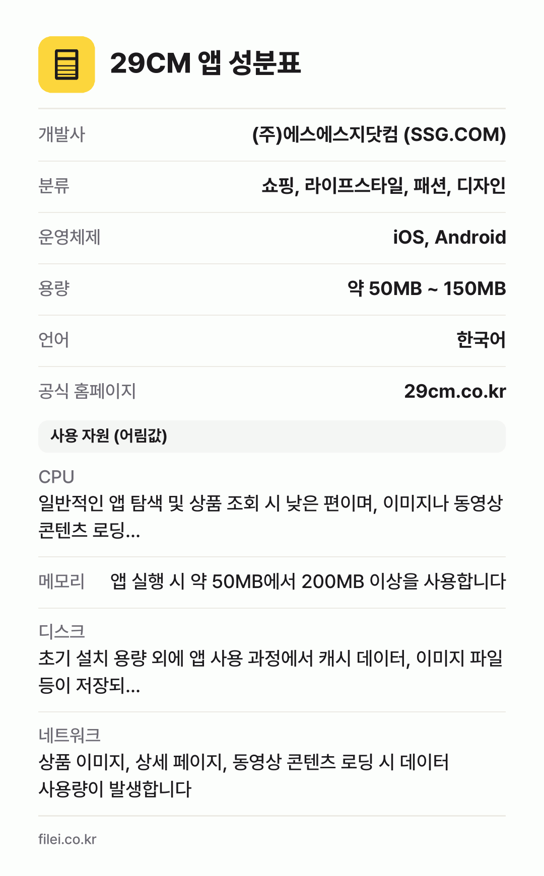 29CM 앱 성분표: 개발사 (주)에스에스지닷컴 (SSG.COM), 분류 쇼핑, 라이프스타일, 패션, 디자인, 운영체제 iOS, Android, 용량 약 50MB ~ 150MB, 언어 한국어