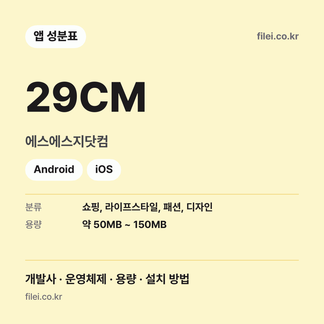 29CM 다운로드 · 에스에스지닷컴 · Android, iOS