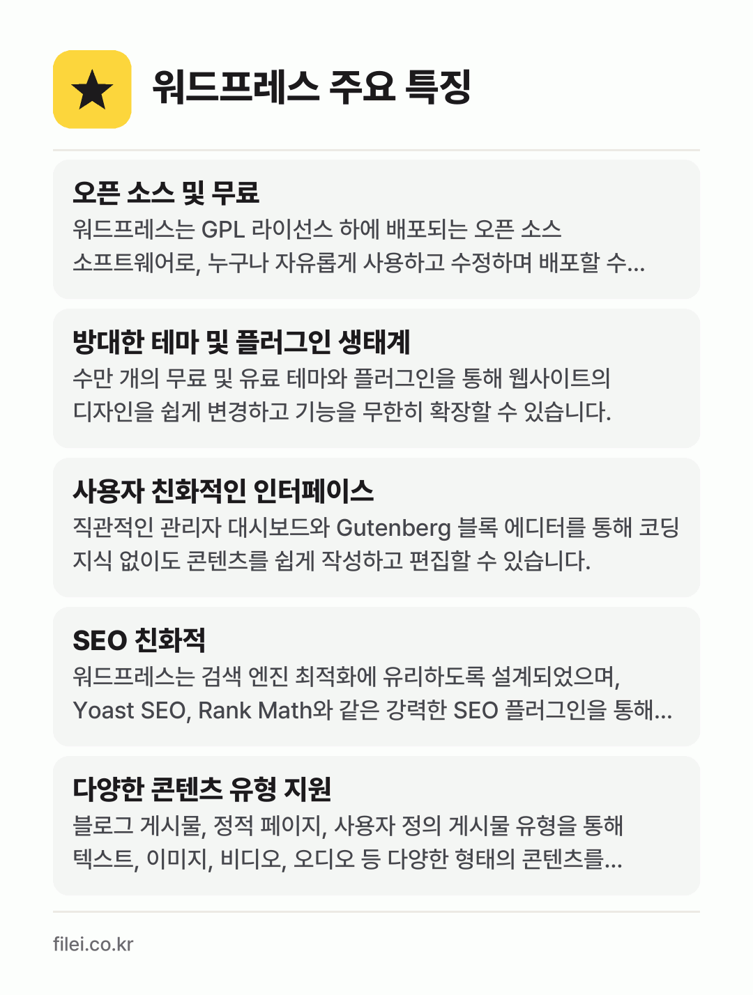 워드프레스 주요 특징: 오픈 소스 및 무료, 방대한 테마 및 플러그인 생태계, 사용자 친화적인 인터페이스, SEO 친화적, 다양한 콘텐츠 유형 지원