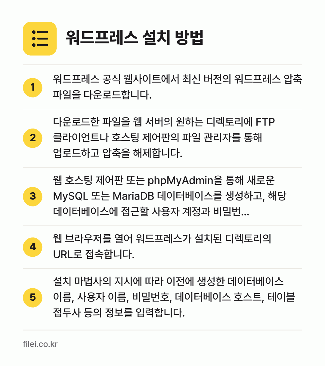 워드프레스 설치 방법: 워드프레스 공식 웹사이트에서 최신 버전의… → 다운로드한 파일을 웹 서버의 원하는 디렉토… → 웹 호스팅 제어판 또는 phpMyAdmin… → 웹 브라우저를 열어 워드프레스가 설치된 디… → 설치 마법사의 지시에 따라 이전에 생성한…
