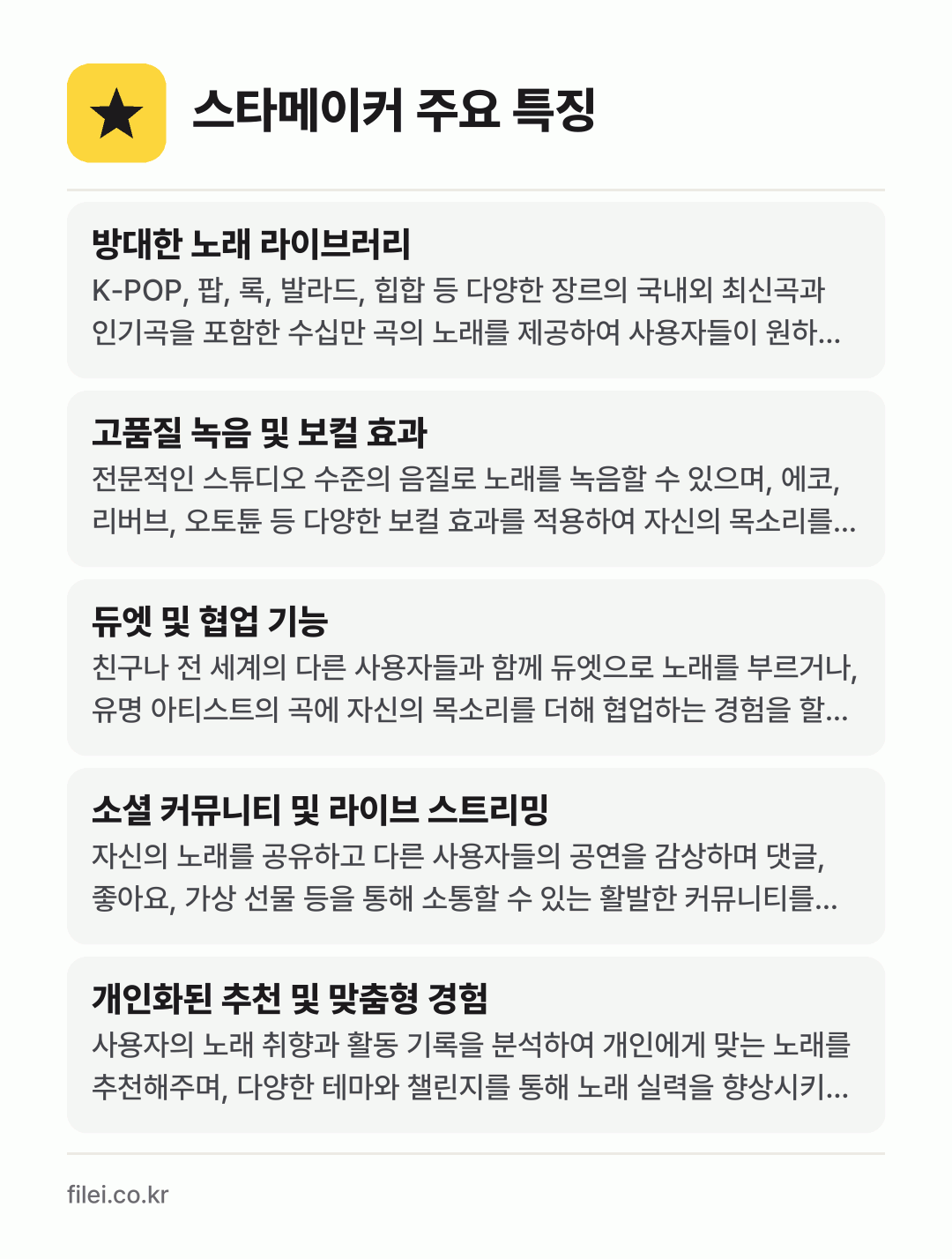 스타메이커 주요 특징: 방대한 노래 라이브러리, 고품질 녹음 및 보컬 효과, 듀엣 및 협업 기능, 소셜 커뮤니티 및 라이브 스트리밍, 개인화된 추천 및 맞춤형 경험