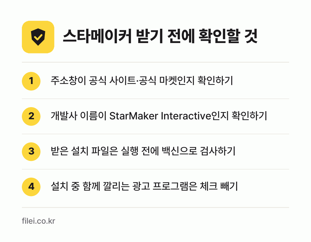 스타메이커 받기 전에 확인할 것: 주소창이 공식 사이트·공식 마켓인지 확인하기, 개발사 이름이 StarMaker Interactive인지 확인하기, 받은 설치 파일은 실행 전에 백신으로 검사하기, 설치 중 함께 깔리는 광고 프로그램은 체크 빼기