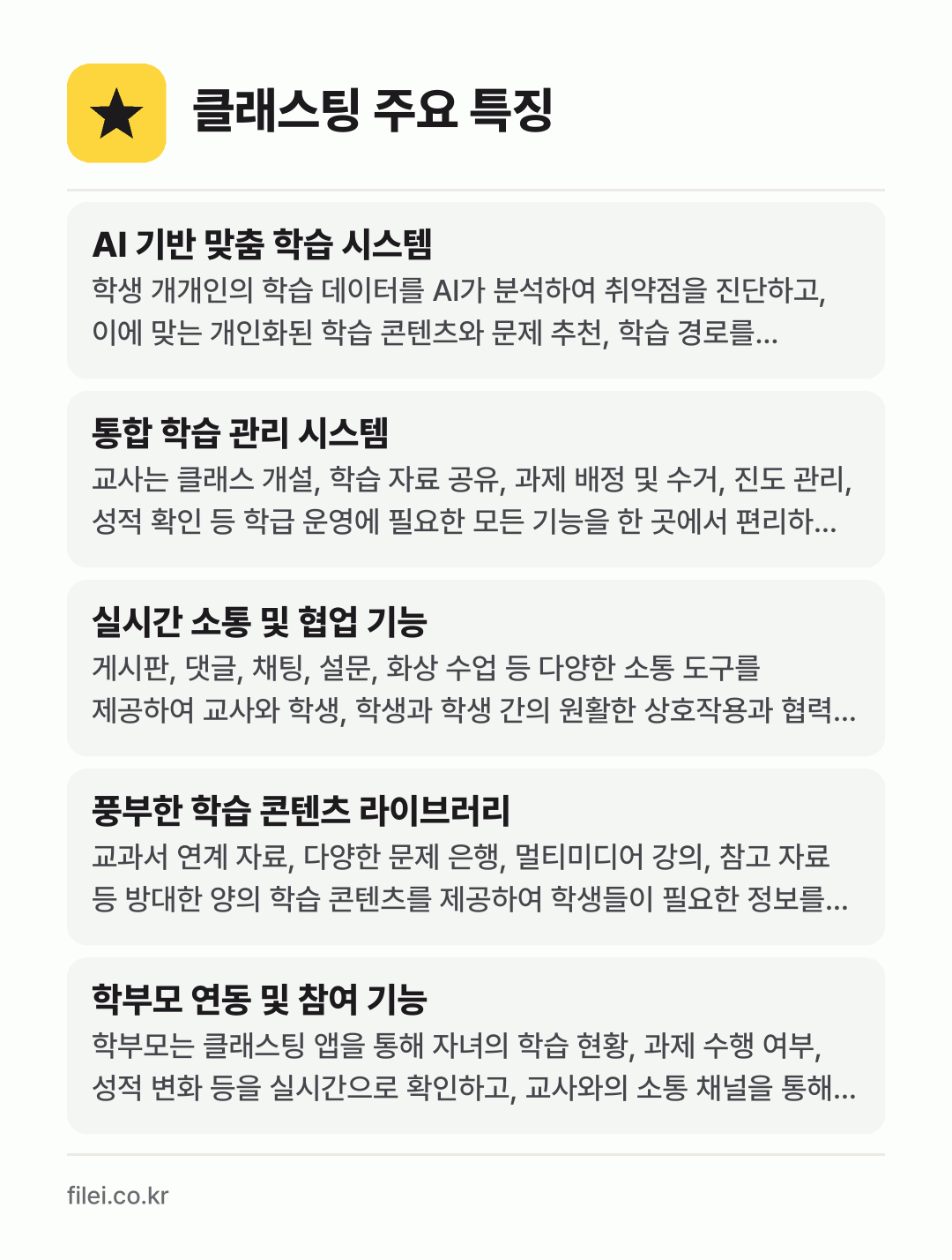 클래스팅 주요 특징: AI 기반 맞춤 학습 시스템, 통합 학습 관리 시스템, 실시간 소통 및 협업 기능, 풍부한 학습 콘텐츠 라이브러리, 학부모 연동 및 참여 기능