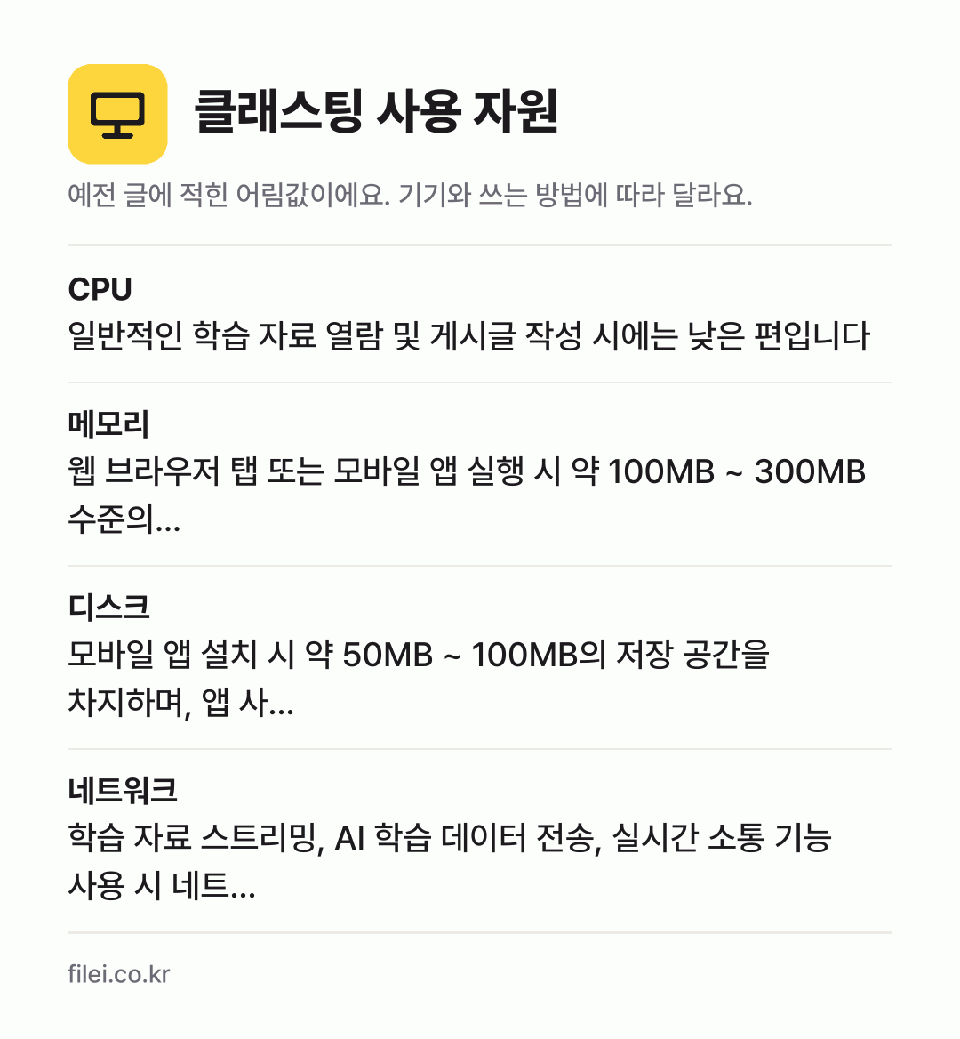 클래스팅 사용 자원 어림값: CPU 일반적인 학습 자료 열람 및 게시글 작성 시에는 낮은 편입니다, 메모리 웹 브라우저 탭 또는 모바일 앱 실행 시 약 100MB ~ 300MB 수준의…, 디스크 모바일 앱 설치 시 약 50MB ~ 100MB의 저장 공간을 차지하며, 앱 사…, 네트워크 학습 자료 스트리밍, AI 학습 데이터 전송, 실시간 소통 기능 사용 시