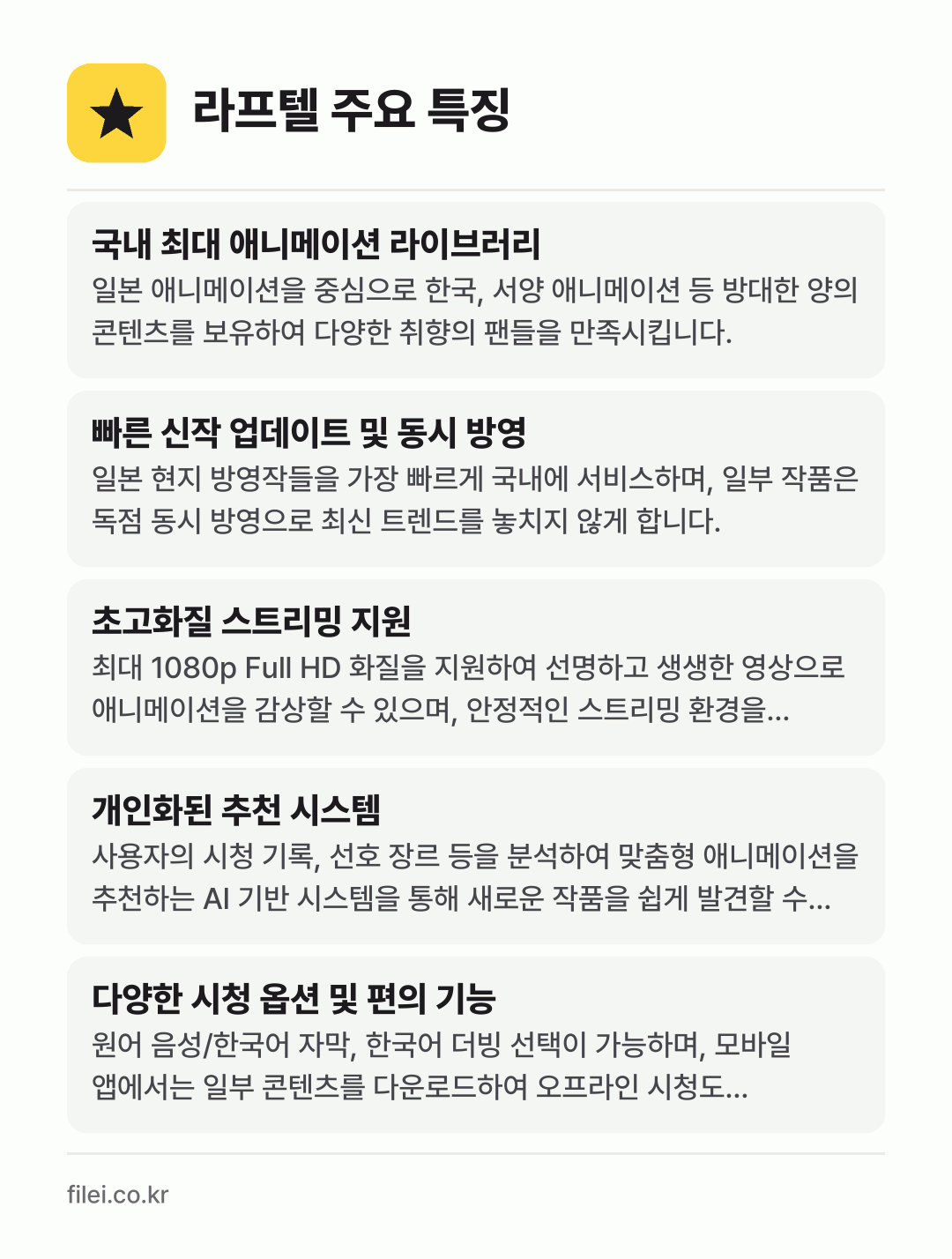 라프텔 주요 특징: 국내 최대 애니메이션 라이브러리, 빠른 신작 업데이트 및 동시 방영, 초고화질 스트리밍 지원, 개인화된 추천 시스템, 다양한 시청 옵션 및 편의 기능