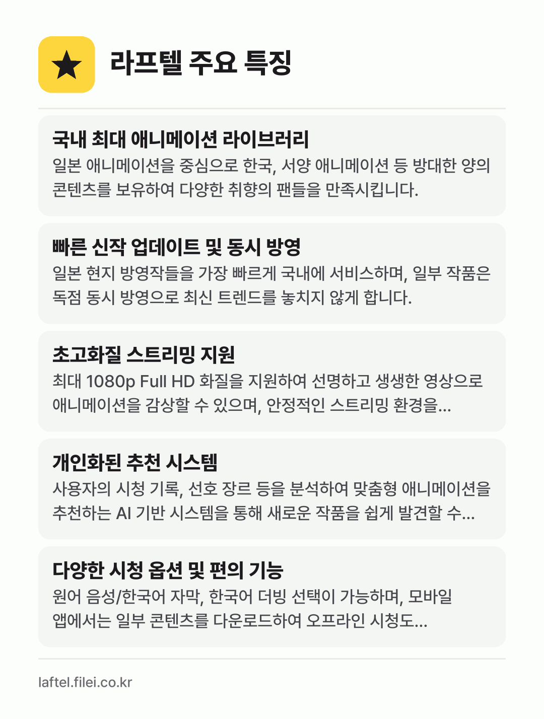 라프텔 주요 특징: 국내 최대 애니메이션 라이브러리, 빠른 신작 업데이트 및 동시 방영, 초고화질 스트리밍 지원, 개인화된 추천 시스템, 다양한 시청 옵션 및 편의 기능