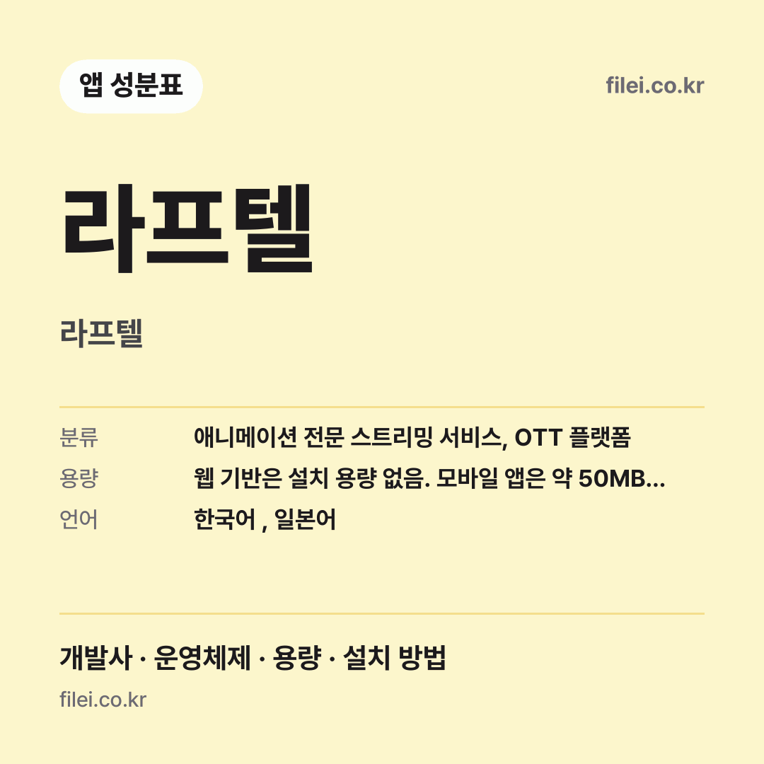 라프텔 다운로드 · 라프텔