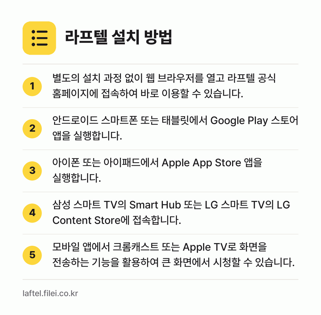 라프텔 설치 방법: 별도의 설치 과정 없이 웹 브라우저를 열고… → 안드로이드 스마트폰 또는 태블릿에서 Goo… → 아이폰 또는 아이패드에서 Apple App… → 삼성 스마트 TV의 Smart Hub 또는… → 모바일 앱에서 크롬캐스트 또는 Apple…