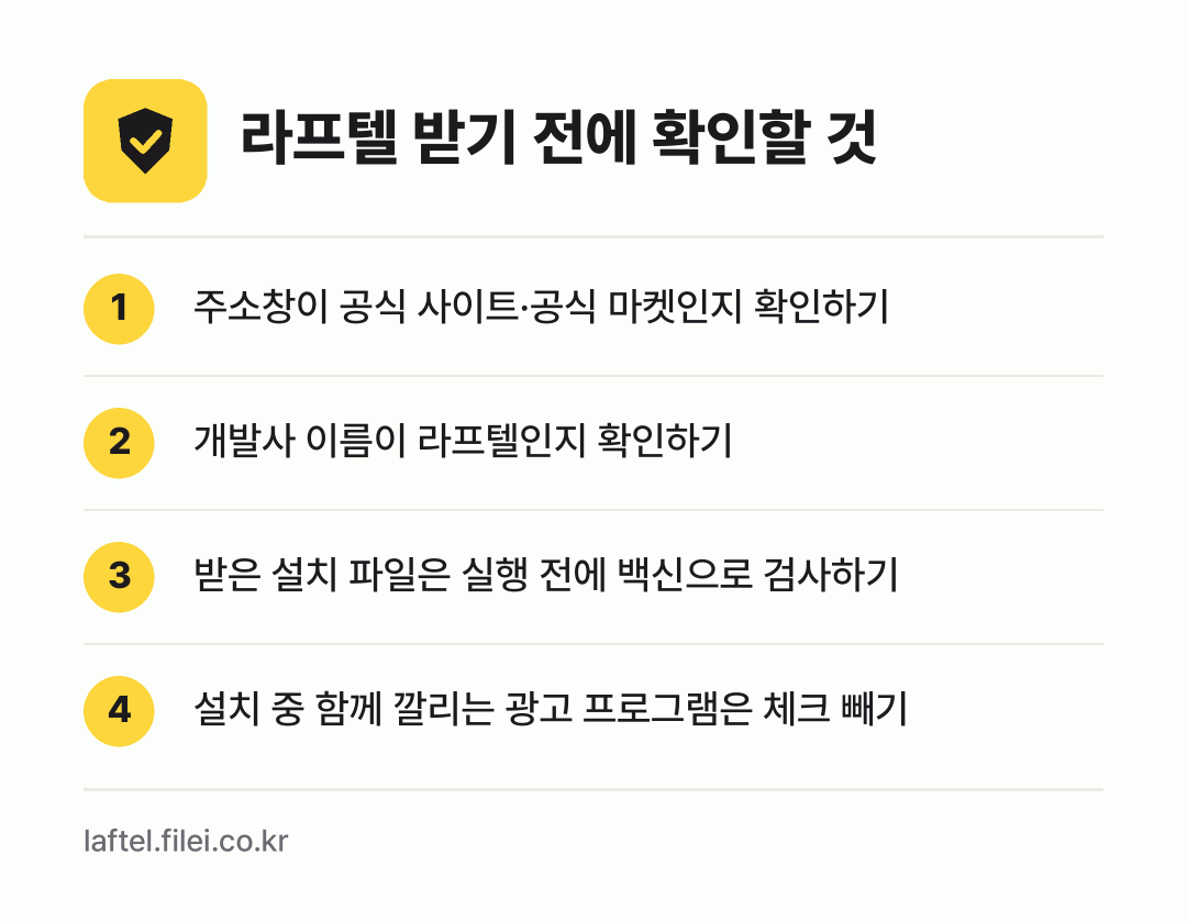 라프텔 받기 전에 확인할 것: 주소창이 공식 사이트·공식 마켓인지 확인하기, 개발사 이름이 라프텔인지 확인하기, 받은 설치 파일은 실행 전에 백신으로 검사하기, 설치 중 함께 깔리는 광고 프로그램은 체크 빼기