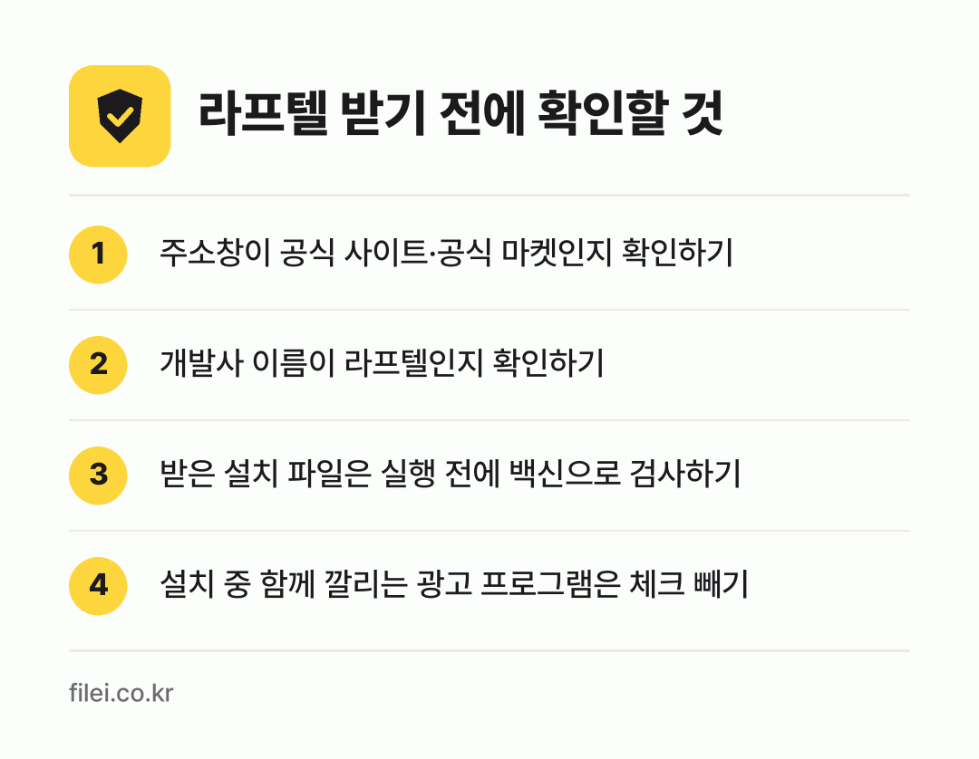 라프텔 받기 전에 확인할 것: 주소창이 공식 사이트·공식 마켓인지 확인하기, 개발사 이름이 라프텔인지 확인하기, 받은 설치 파일은 실행 전에 백신으로 검사하기, 설치 중 함께 깔리는 광고 프로그램은 체크 빼기