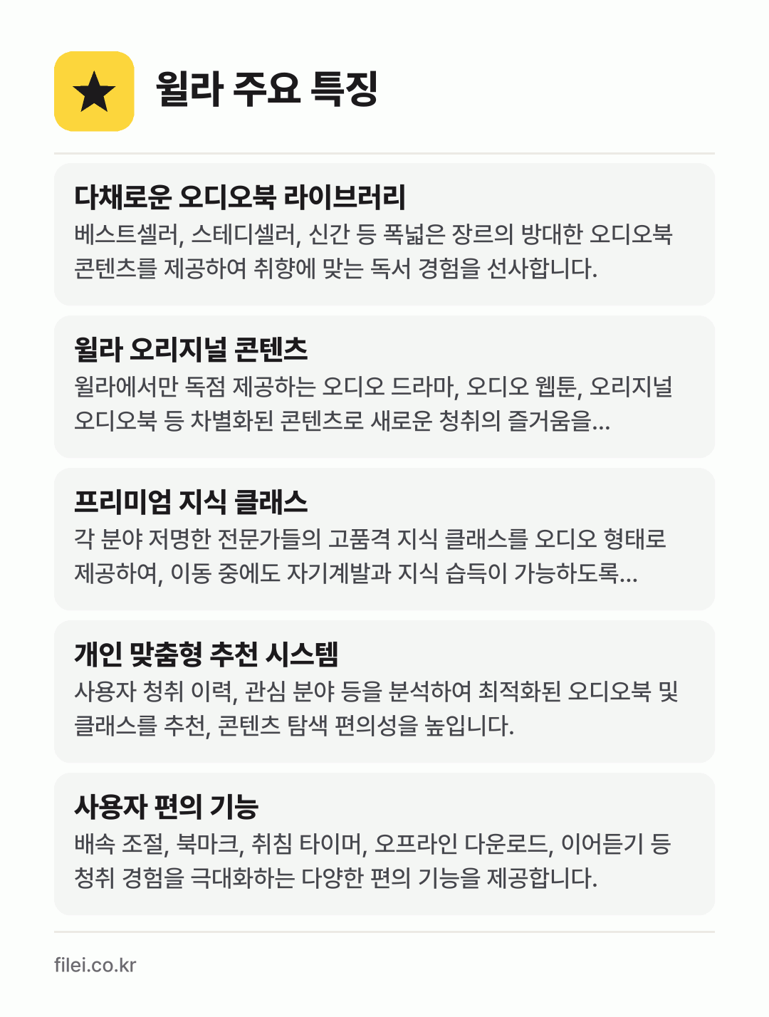 윌라 주요 특징: 다채로운 오디오북 라이브러리, 윌라 오리지널 콘텐츠, 프리미엄 지식 클래스, 개인 맞춤형 추천 시스템, 사용자 편의 기능