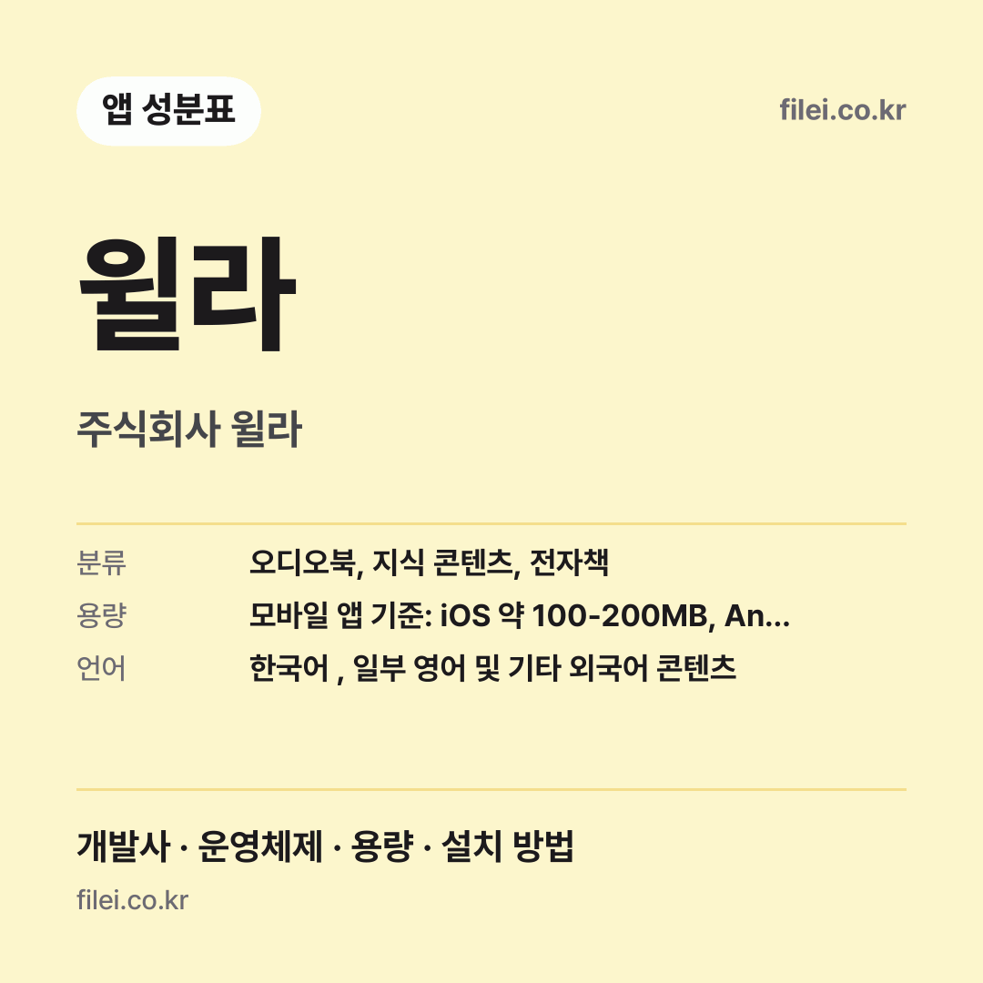 윌라 다운로드 · 주식회사 윌라