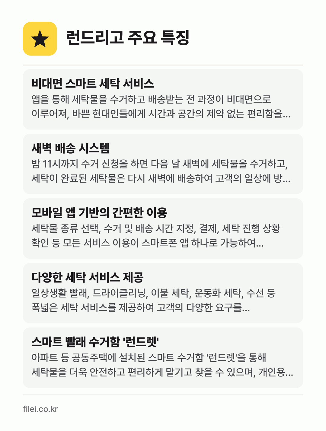 런드리고 주요 특징: 비대면 스마트 세탁 서비스, 새벽 배송 시스템, 모바일 앱 기반의 간편한 이용, 다양한 세탁 서비스 제공, 스마트 빨래 수거함 '런드렛'