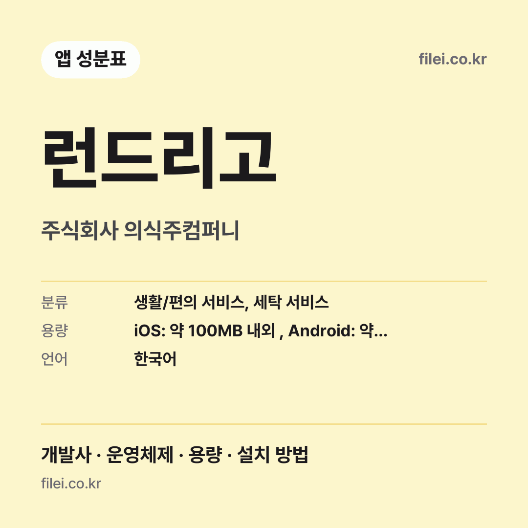 런드리고 다운로드 · 주식회사 의식주컴퍼니