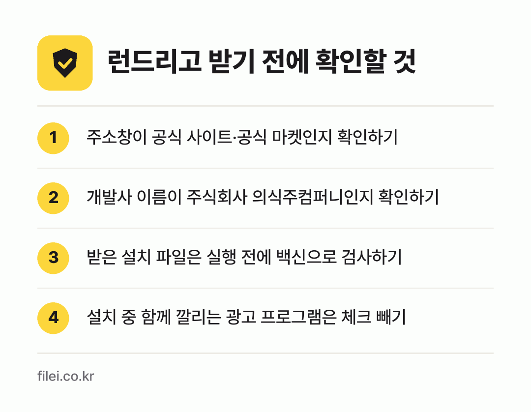 런드리고 받기 전에 확인할 것: 주소창이 공식 사이트·공식 마켓인지 확인하기, 개발사 이름이 주식회사 의식주컴퍼니인지 확인하기, 받은 설치 파일은 실행 전에 백신으로 검사하기, 설치 중 함께 깔리는 광고 프로그램은 체크 빼기
