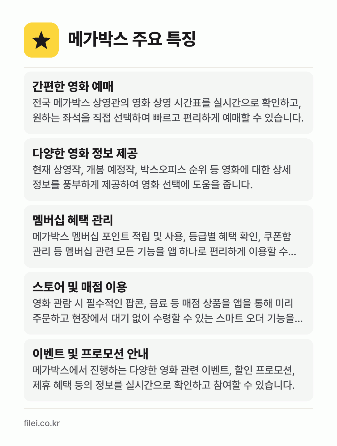 메가박스 주요 특징: 간편한 영화 예매, 다양한 영화 정보 제공, 멤버십 혜택 관리, 스토어 및 매점 이용, 이벤트 및 프로모션 안내