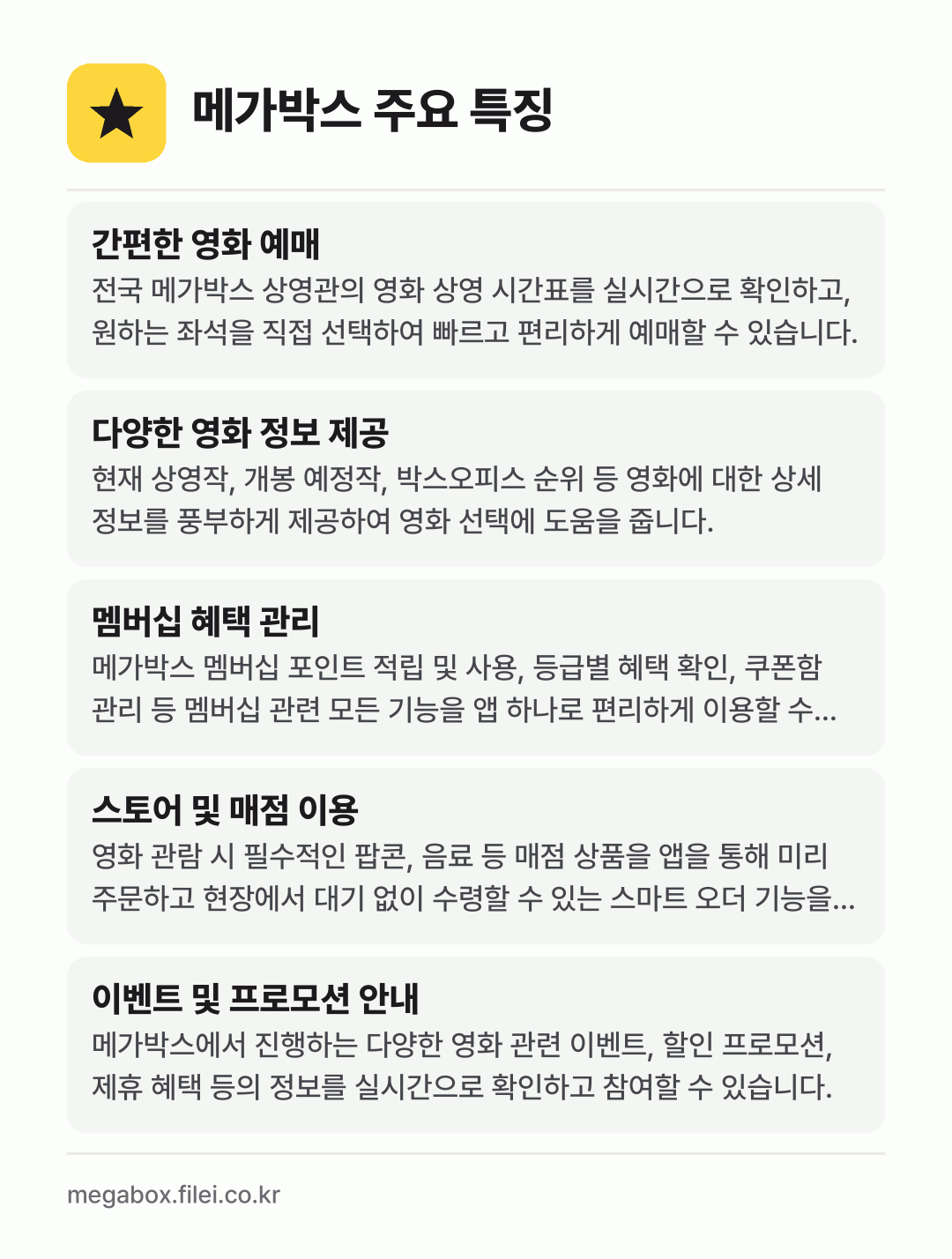 메가박스 주요 특징: 간편한 영화 예매, 다양한 영화 정보 제공, 멤버십 혜택 관리, 스토어 및 매점 이용, 이벤트 및 프로모션 안내