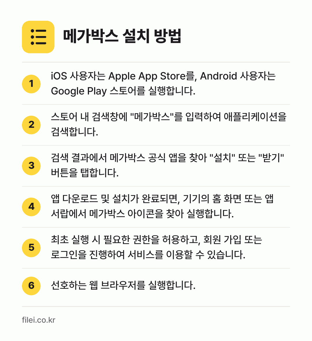 메가박스 설치 방법: iOS 사용자는 Apple App Stor… → 스토어 내 검색창에 "메가박스"를 입력하여… → 검색 결과에서 메가박스 공식 앱을 찾아 "… → 앱 다운로드 및 설치가 완료되면, 기기의… → 최초 실행 시 필요한 권한을 허용하고, 회… → 선호하는 웹 브라우저를 실행합니다.