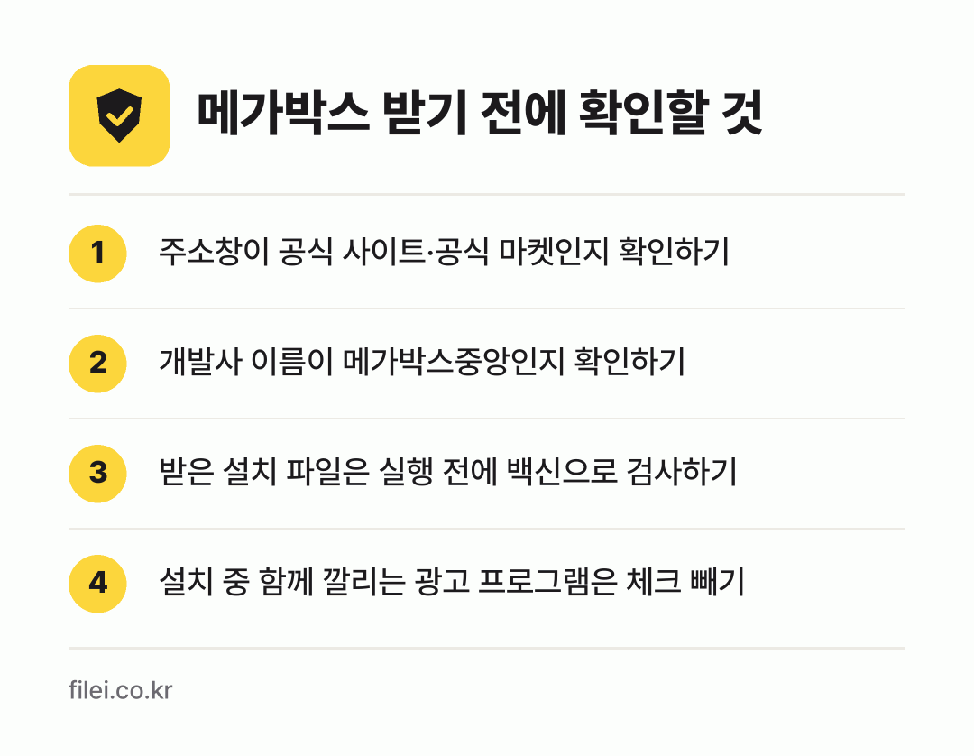 메가박스 받기 전에 확인할 것: 주소창이 공식 사이트·공식 마켓인지 확인하기, 개발사 이름이 메가박스중앙인지 확인하기, 받은 설치 파일은 실행 전에 백신으로 검사하기, 설치 중 함께 깔리는 광고 프로그램은 체크 빼기