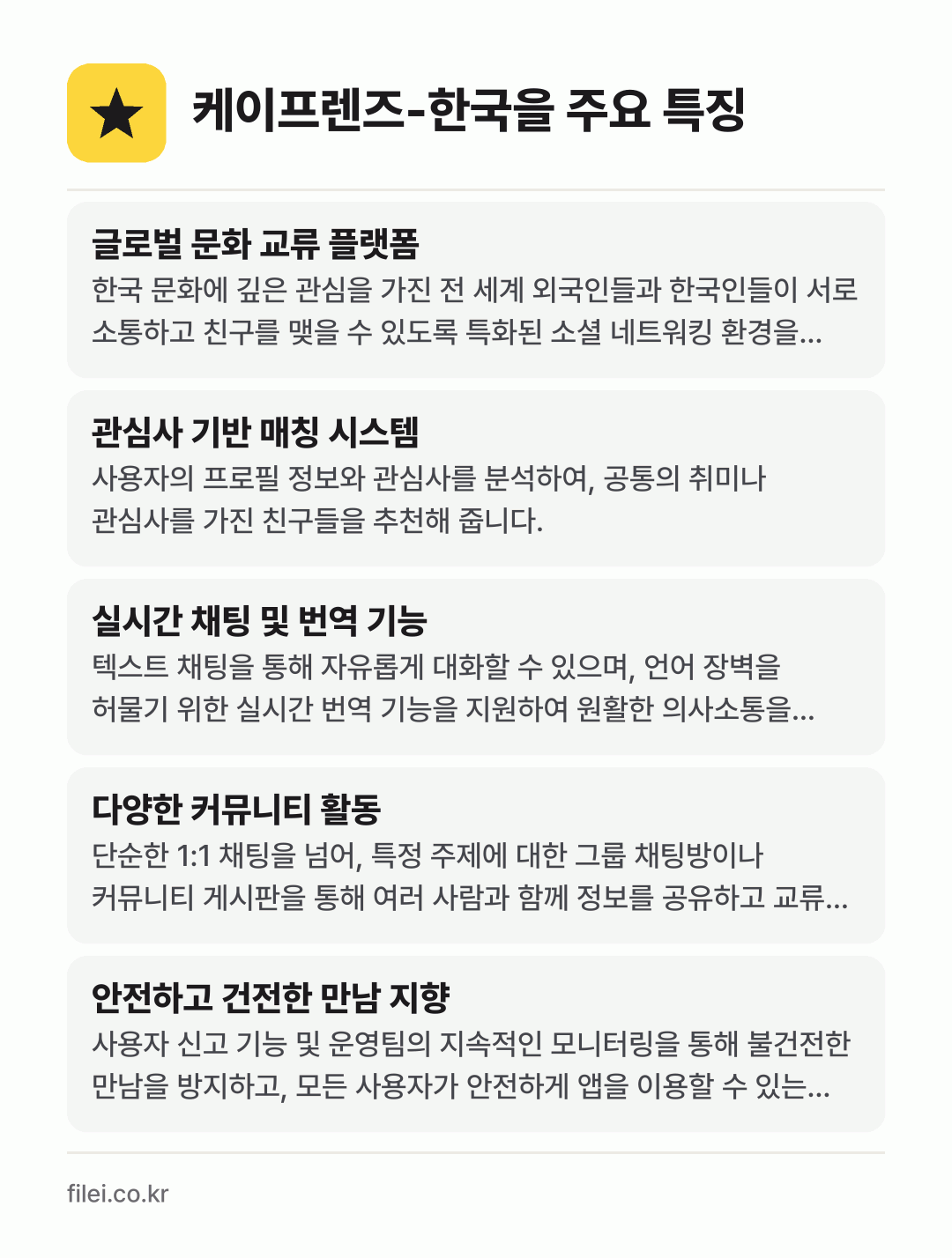 케이프렌즈-한국을 주요 특징: 글로벌 문화 교류 플랫폼, 관심사 기반 매칭 시스템, 실시간 채팅 및 번역 기능, 다양한 커뮤니티 활동, 안전하고 건전한 만남 지향