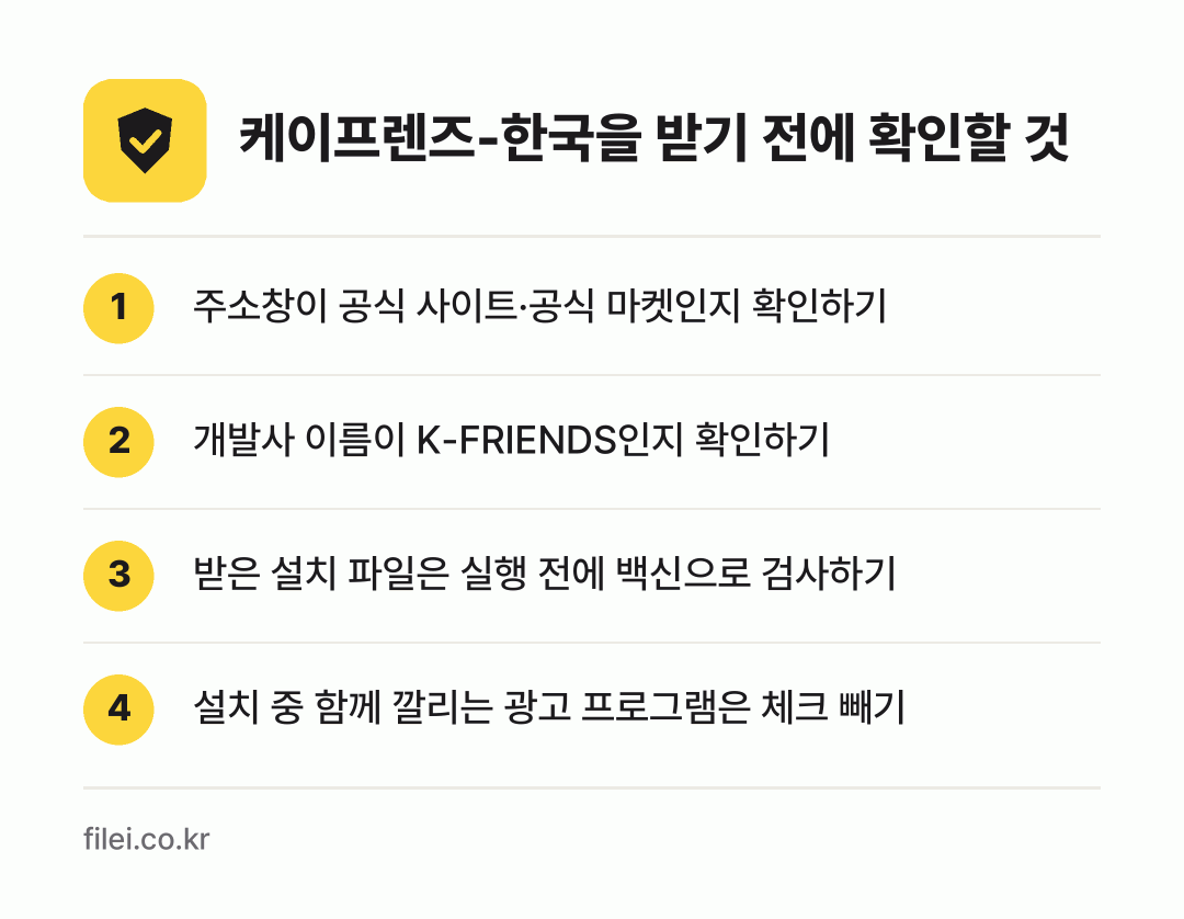 케이프렌즈-한국을 받기 전에 확인할 것: 주소창이 공식 사이트·공식 마켓인지 확인하기, 개발사 이름이 K-FRIENDS인지 확인하기, 받은 설치 파일은 실행 전에 백신으로 검사하기, 설치 중 함께 깔리는 광고 프로그램은 체크 빼기