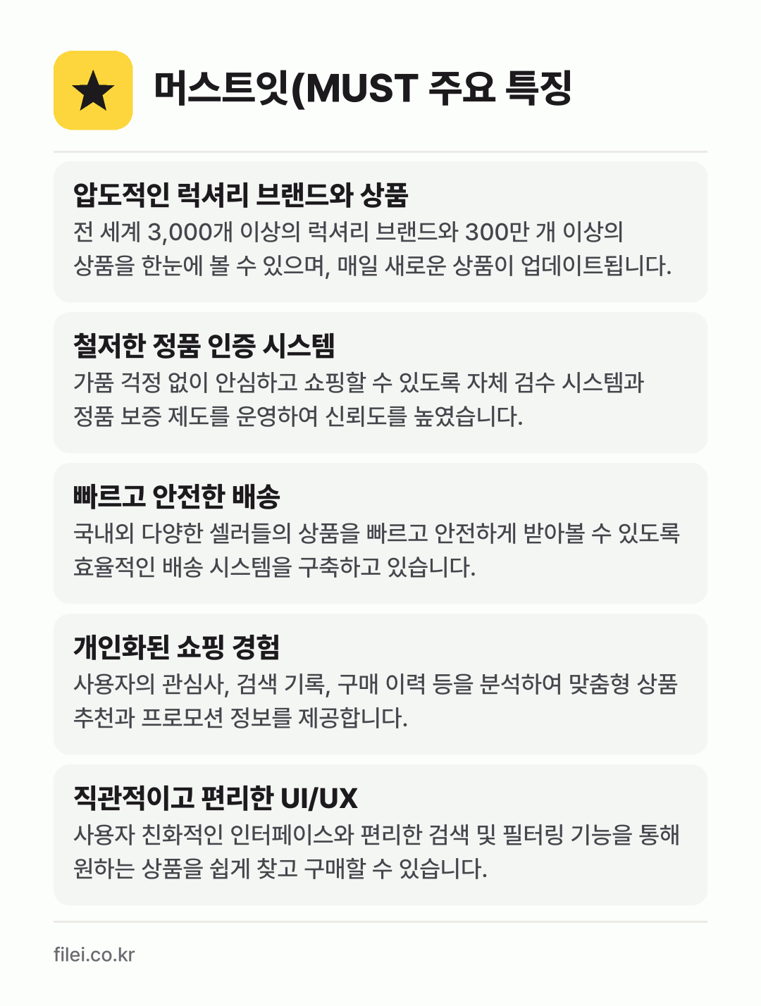 머스트잇(MUST 주요 특징: 압도적인 럭셔리 브랜드와 상품, 철저한 정품 인증 시스템, 빠르고 안전한 배송, 개인화된 쇼핑 경험, 직관적이고 편리한 UI/UX