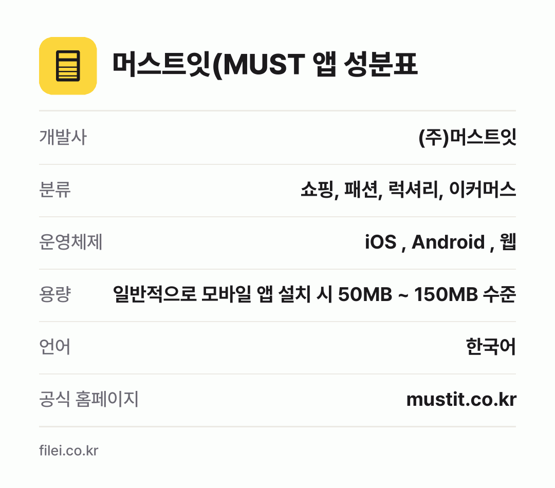 머스트잇(MUST 앱 성분표: 개발사 (주)머스트잇, 분류 쇼핑, 패션, 럭셔리, 이커머스, 운영체제 iOS , Android , 웹, 용량 일반적으로 모바일 앱 설치 시 50MB ~ 150MB 수준, 언어 한국어