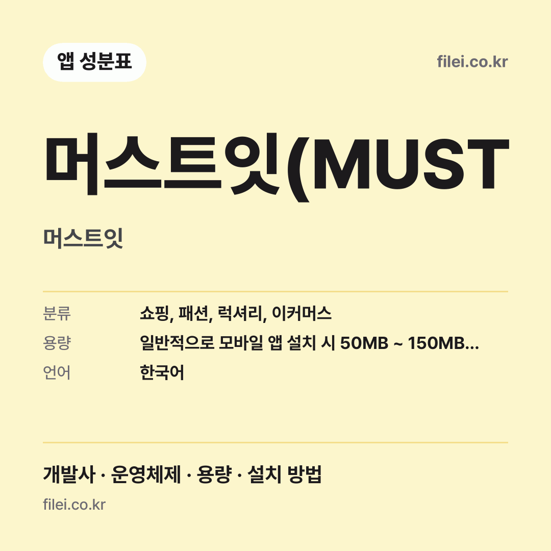 머스트잇(MUST 다운로드 · 머스트잇