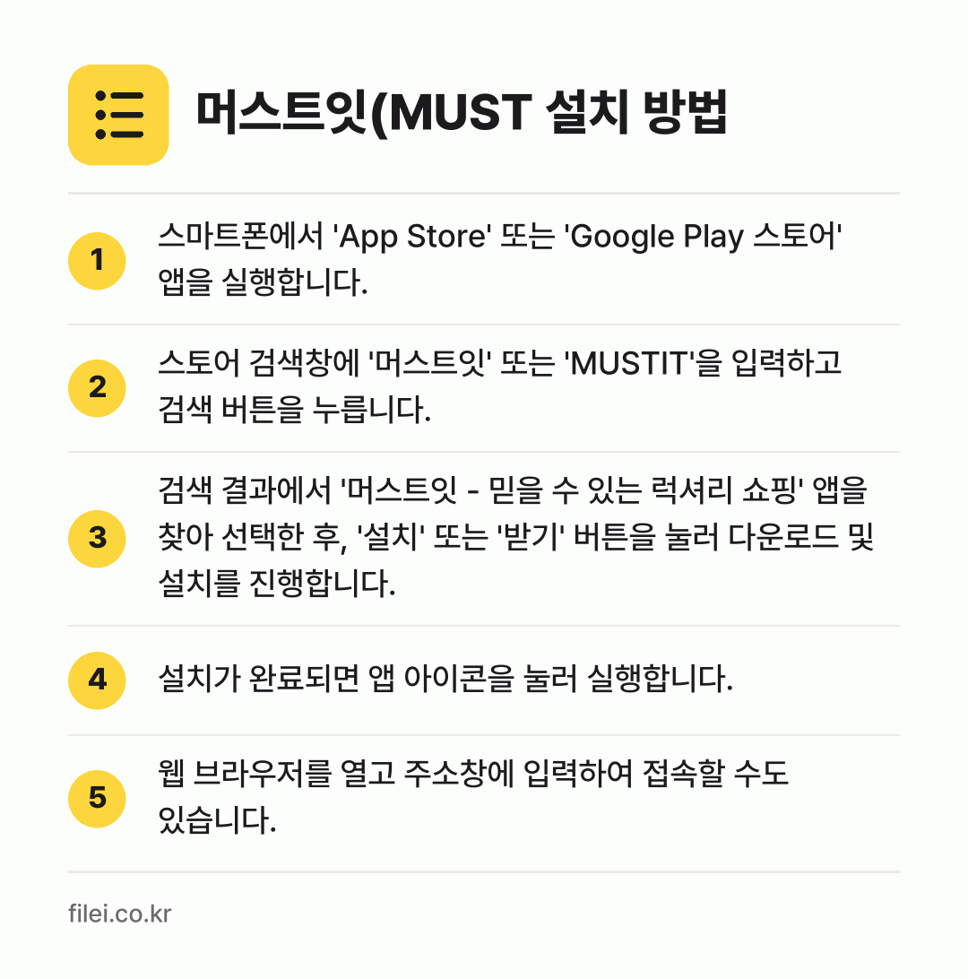 머스트잇(MUST 설치 방법: 스마트폰에서 'App Store' 또는 '… → 스토어 검색창에 '머스트잇' 또는 'MUS… → 검색 결과에서 '머스트잇 - 믿을 수 있는… → 설치가 완료되면 앱 아이콘을 눌러 실행합니… → 웹 브라우저를 열고 주소창에 입력하여 접속…