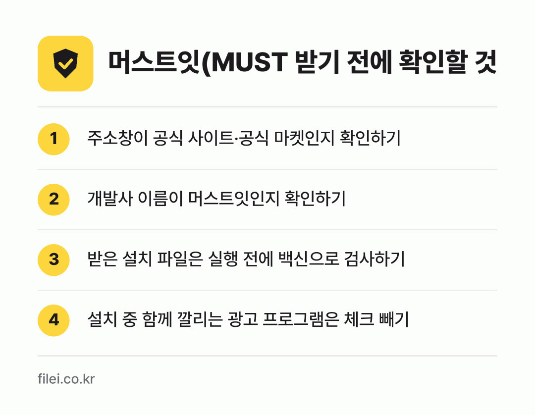 머스트잇(MUST 받기 전에 확인할 것: 주소창이 공식 사이트·공식 마켓인지 확인하기, 개발사 이름이 머스트잇인지 확인하기, 받은 설치 파일은 실행 전에 백신으로 검사하기, 설치 중 함께 깔리는 광고 프로그램은 체크 빼기