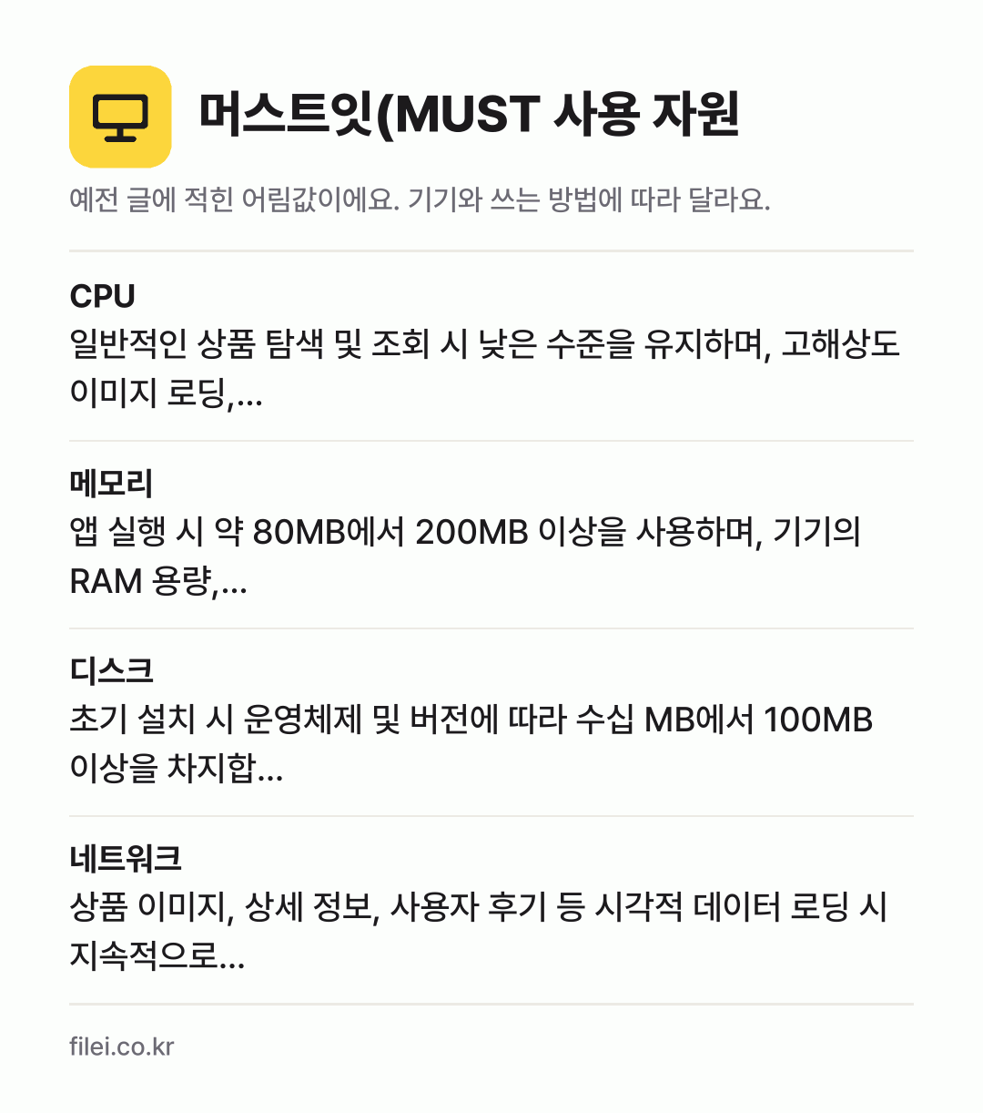 머스트잇(MUST 사용 자원 어림값: CPU 일반적인 상품 탐색 및 조회 시 낮은 수준을 유지하며, 고해상도 이미지 로딩,…, 메모리 앱 실행 시 약 80MB에서 200MB 이상을 사용하며, 기기의 RAM 용량,…, 디스크 초기 설치 시 운영체제 및 버전에 따라 수십 MB에서 100MB 이상을 차지합…, 네트워크 상품 이미지, 상세 정보, 사용자 후기 등