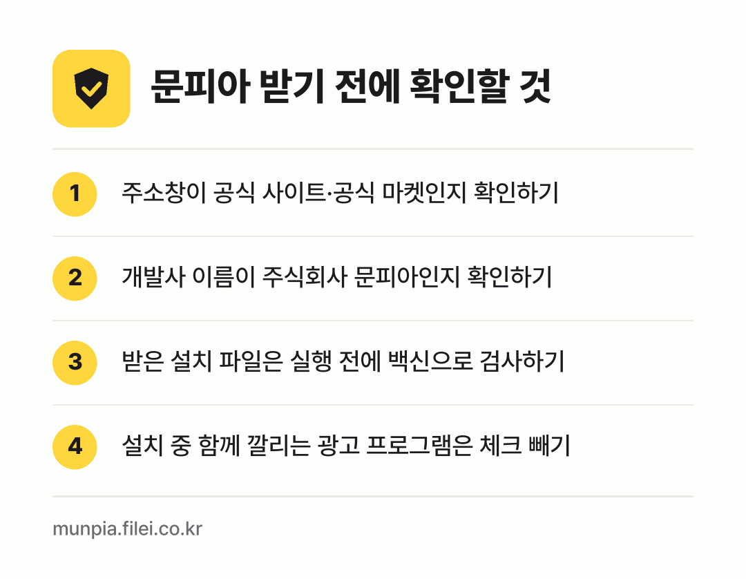 문피아 받기 전에 확인할 것: 주소창이 공식 사이트·공식 마켓인지 확인하기, 개발사 이름이 주식회사 문피아인지 확인하기, 받은 설치 파일은 실행 전에 백신으로 검사하기, 설치 중 함께 깔리는 광고 프로그램은 체크 빼기