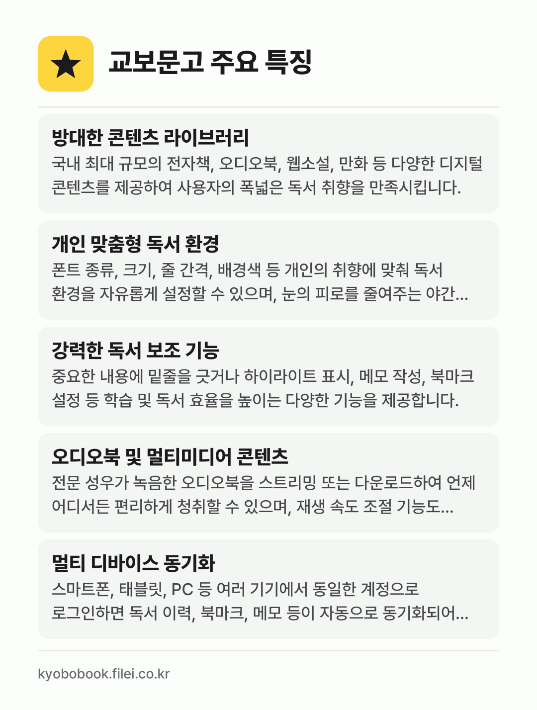 교보문고 주요 특징: 방대한 콘텐츠 라이브러리, 개인 맞춤형 독서 환경, 강력한 독서 보조 기능, 오디오북 및 멀티미디어 콘텐츠, 멀티 디바이스 동기화