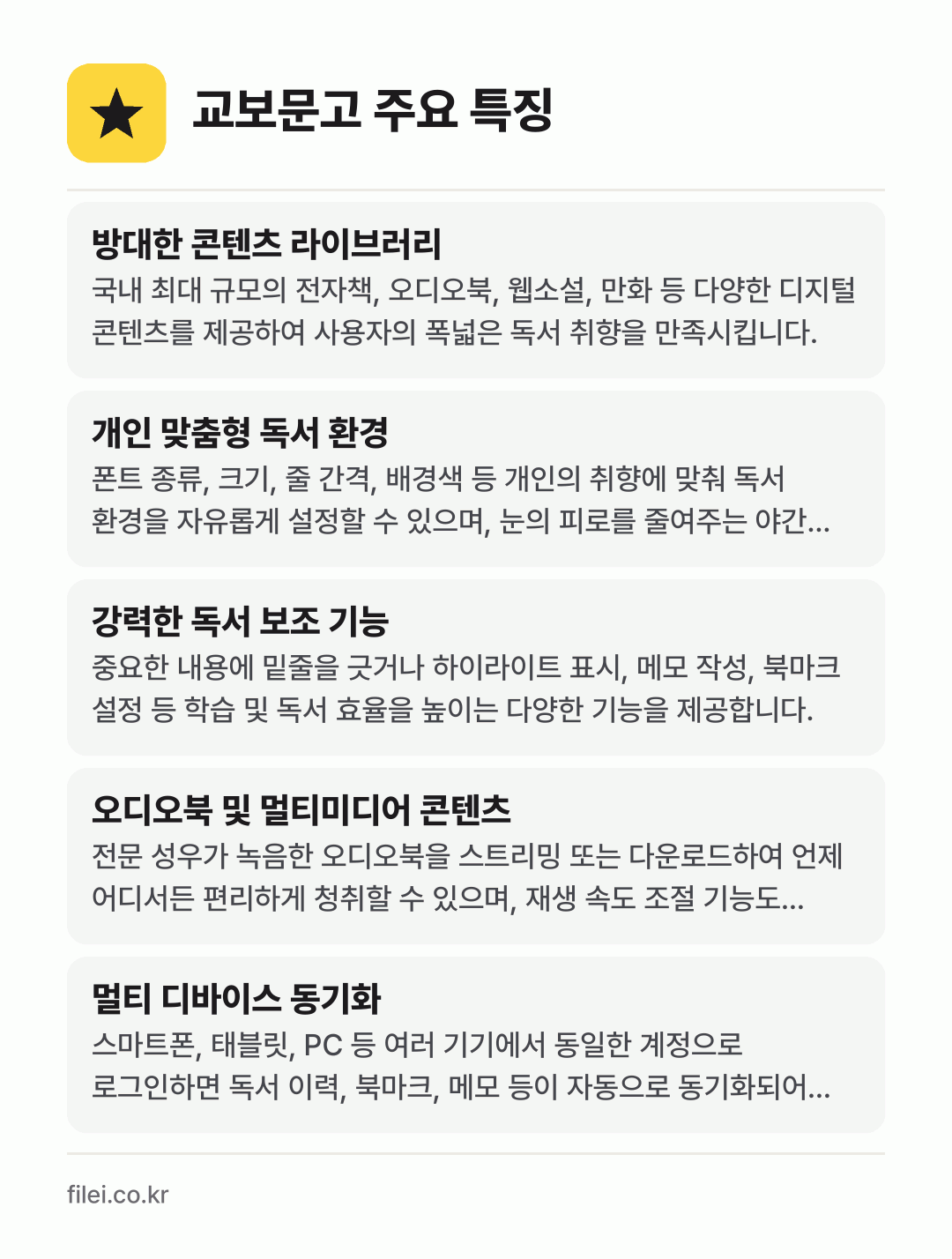 교보문고 주요 특징: 방대한 콘텐츠 라이브러리, 개인 맞춤형 독서 환경, 강력한 독서 보조 기능, 오디오북 및 멀티미디어 콘텐츠, 멀티 디바이스 동기화