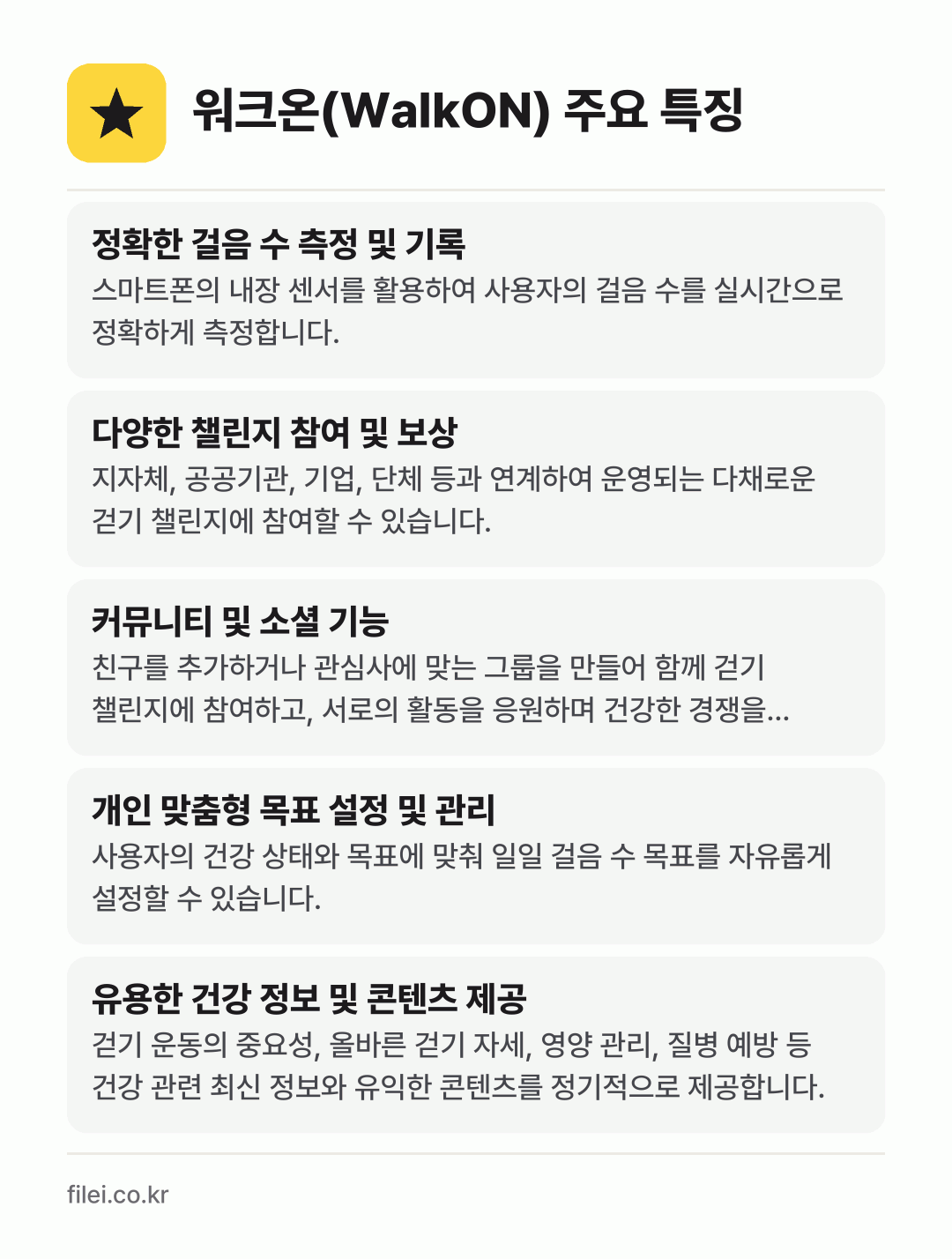 워크온(WalkON) 주요 특징: 정확한 걸음 수 측정 및 기록, 다양한 챌린지 참여 및 보상, 커뮤니티 및 소셜 기능, 개인 맞춤형 목표 설정 및 관리, 유용한 건강 정보 및 콘텐츠 제공