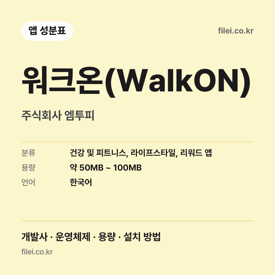 워크온(WalkON) 다운로드 · 주식회사 엠투피