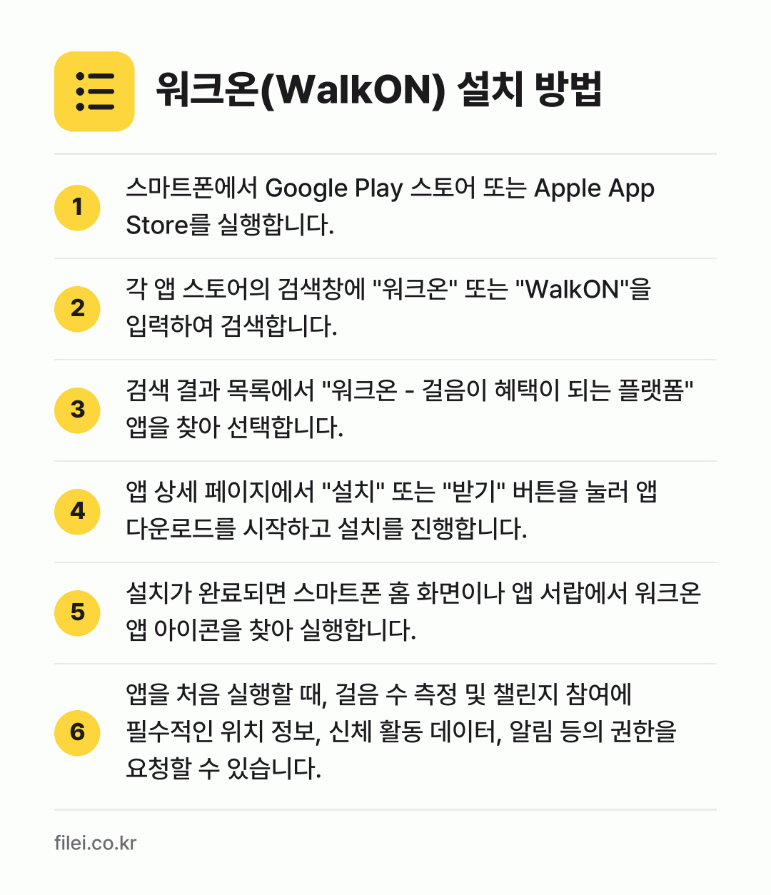 워크온(WalkON) 설치 방법: 스마트폰에서 Google Play 스토어… → 각 앱 스토어의 검색창에 "워크온" 또는… → 검색 결과 목록에서 "워크온 - 걸음이 혜… → 앱 상세 페이지에서 "설치" 또는 "받기"… → 설치가 완료되면 스마트폰 홈 화면이나 앱… → 앱을 처음 실행할 때, 걸음 수 측정 및…