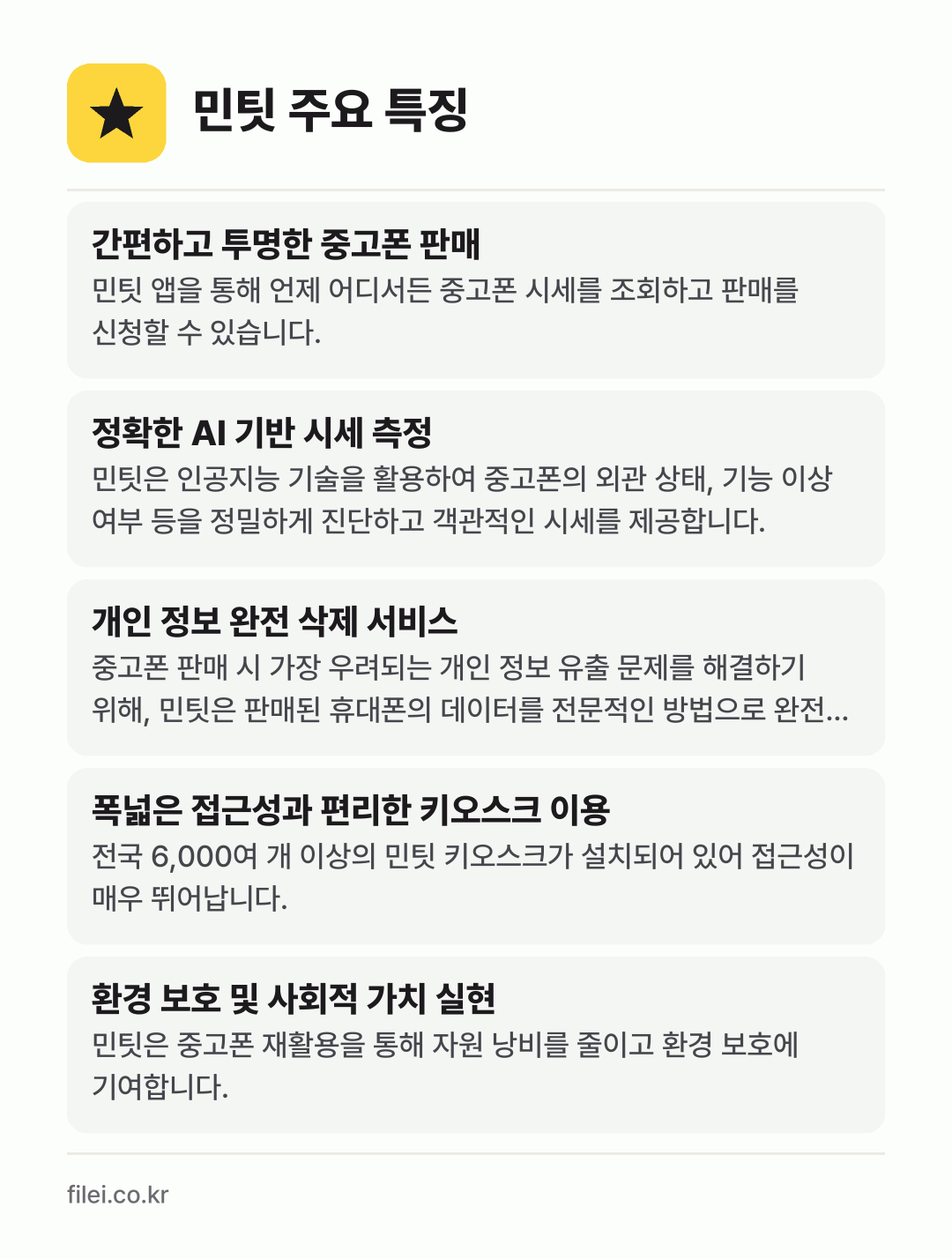 민팃 주요 특징: 간편하고 투명한 중고폰 판매, 정확한 AI 기반 시세 측정, 개인 정보 완전 삭제 서비스, 폭넓은 접근성과 편리한 키오스크 이용, 환경 보호 및 사회적 가치 실현