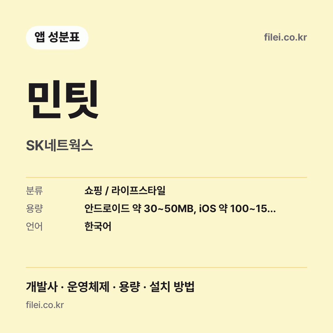 민팃 다운로드 · SK네트웍스