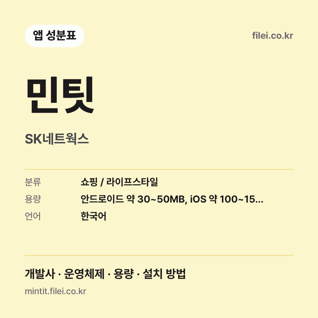민팃 다운로드 · SK네트웍스