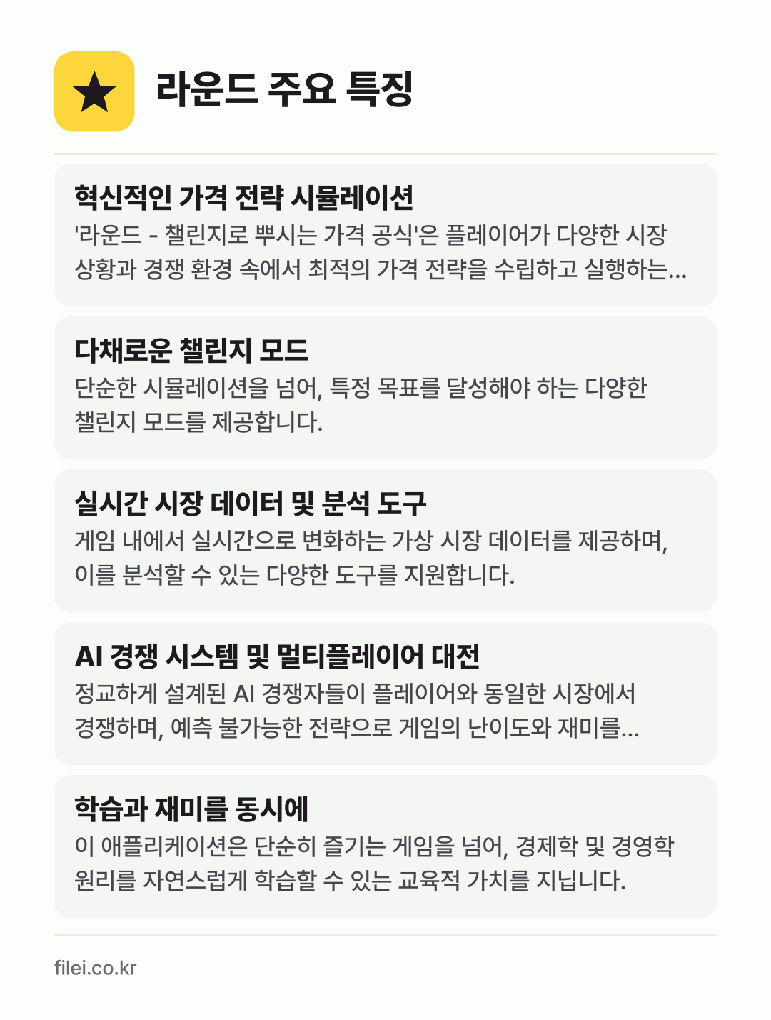 라운드 주요 특징: 혁신적인 가격 전략 시뮬레이션, 다채로운 챌린지 모드, 실시간 시장 데이터 및 분석 도구, AI 경쟁 시스템 및 멀티플레이어 대전, 학습과 재미를 동시에