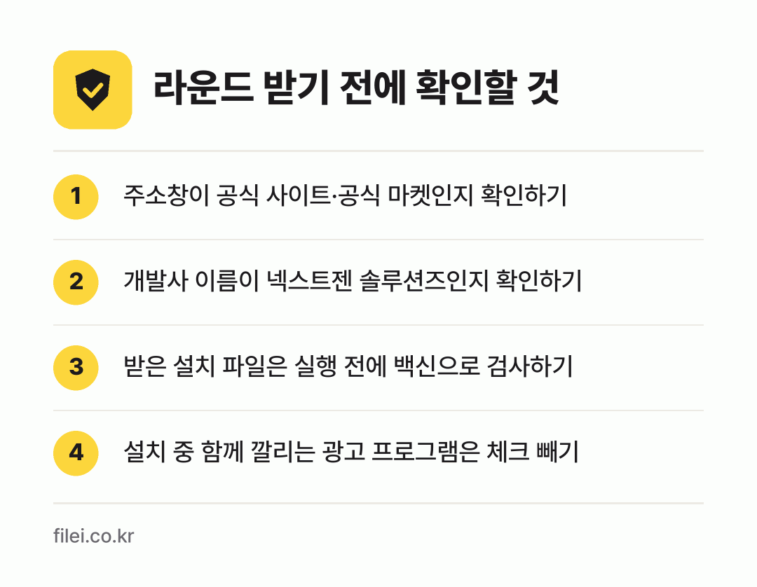 라운드 받기 전에 확인할 것: 주소창이 공식 사이트·공식 마켓인지 확인하기, 개발사 이름이 넥스트젠 솔루션즈인지 확인하기, 받은 설치 파일은 실행 전에 백신으로 검사하기, 설치 중 함께 깔리는 광고 프로그램은 체크 빼기