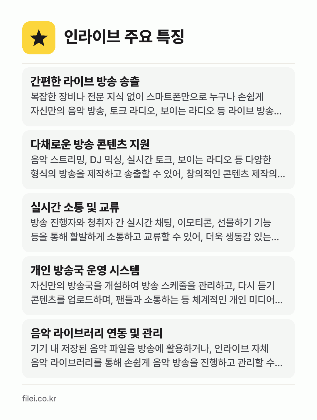 인라이브 주요 특징: 간편한 라이브 방송 송출, 다채로운 방송 콘텐츠 지원, 실시간 소통 및 교류, 개인 방송국 운영 시스템, 음악 라이브러리 연동 및 관리