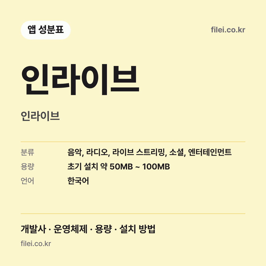 인라이브 다운로드 · 인라이브