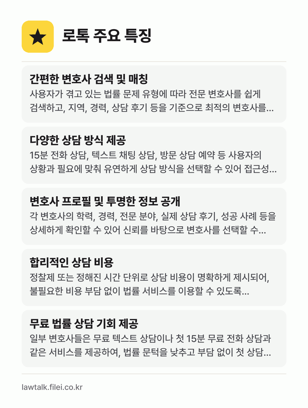 로톡 주요 특징: 간편한 변호사 검색 및 매칭, 다양한 상담 방식 제공, 변호사 프로필 및 투명한 정보 공개, 합리적인 상담 비용, 무료 법률 상담 기회 제공