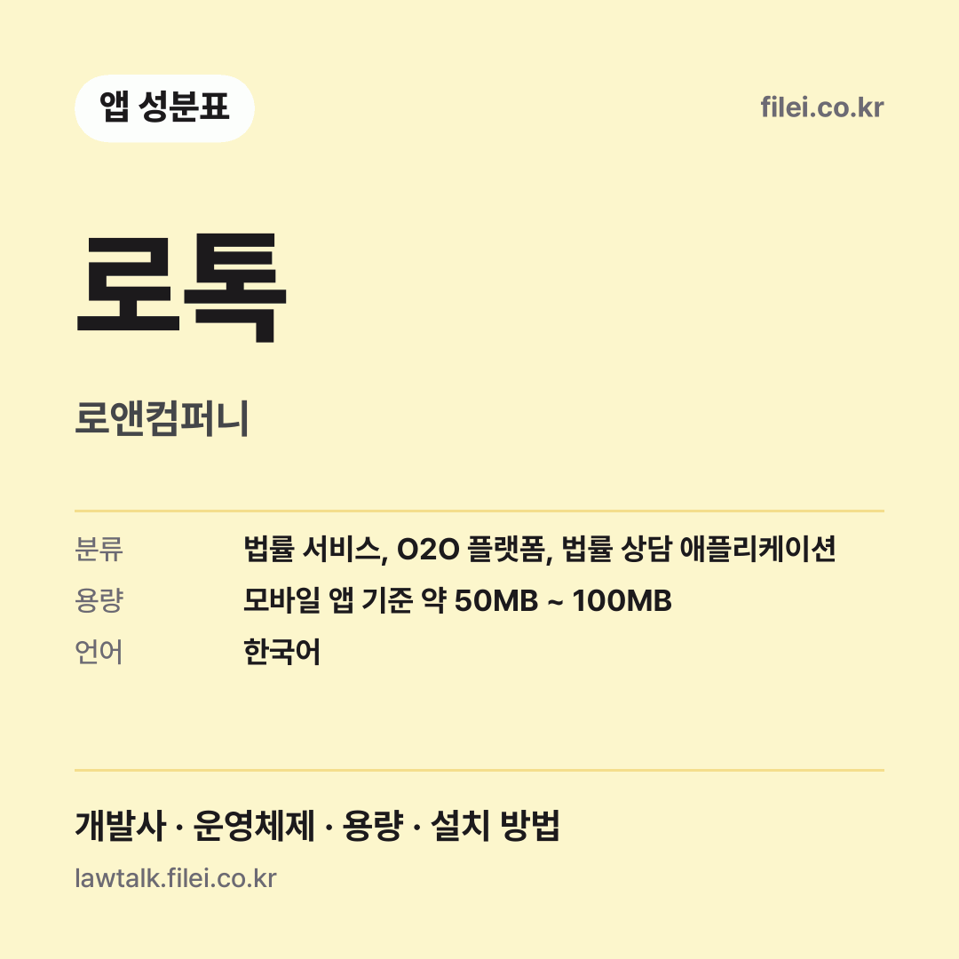 로톡 다운로드 · 로앤컴퍼니