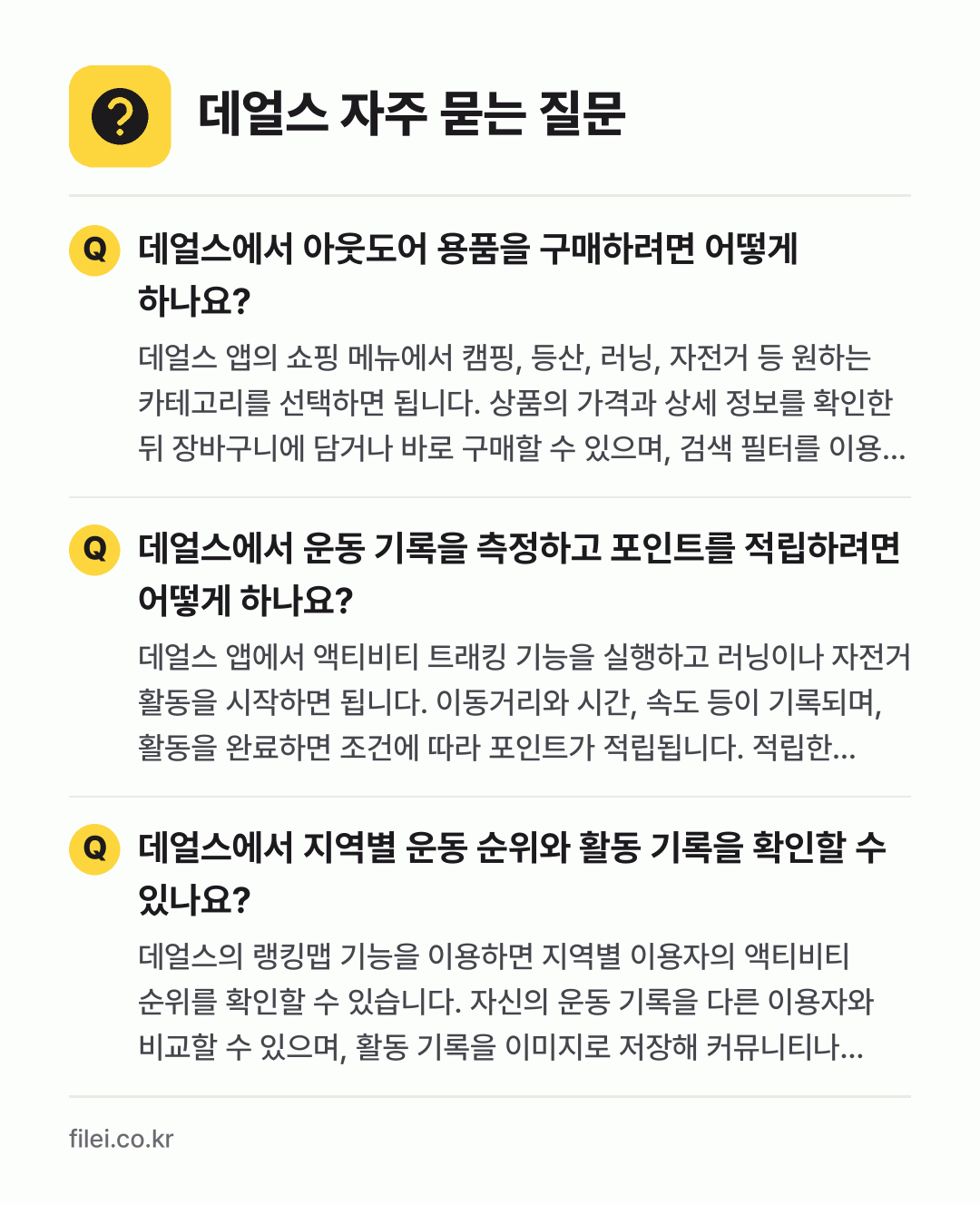 데얼스 자주 묻는 질문: 데얼스에서 아웃도어 용품을 구매하려면 어떻게 하나요? / 데얼스에서 운동 기록을 측정하고 포인트를 적립하려면 어떻게 하나요? / 데얼스에서 지역별 운동 순위와 활동 기록을 확인할 수 있나요?