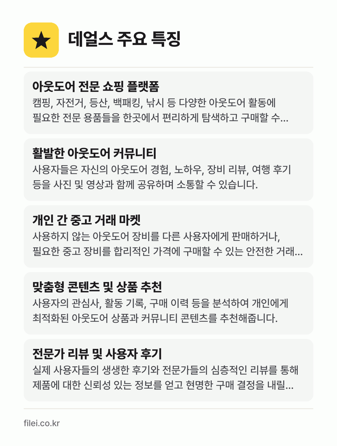 데얼스 주요 특징: 아웃도어 전문 쇼핑 플랫폼, 활발한 아웃도어 커뮤니티, 개인 간 중고 거래 마켓, 맞춤형 콘텐츠 및 상품 추천, 전문가 리뷰 및 사용자 후기