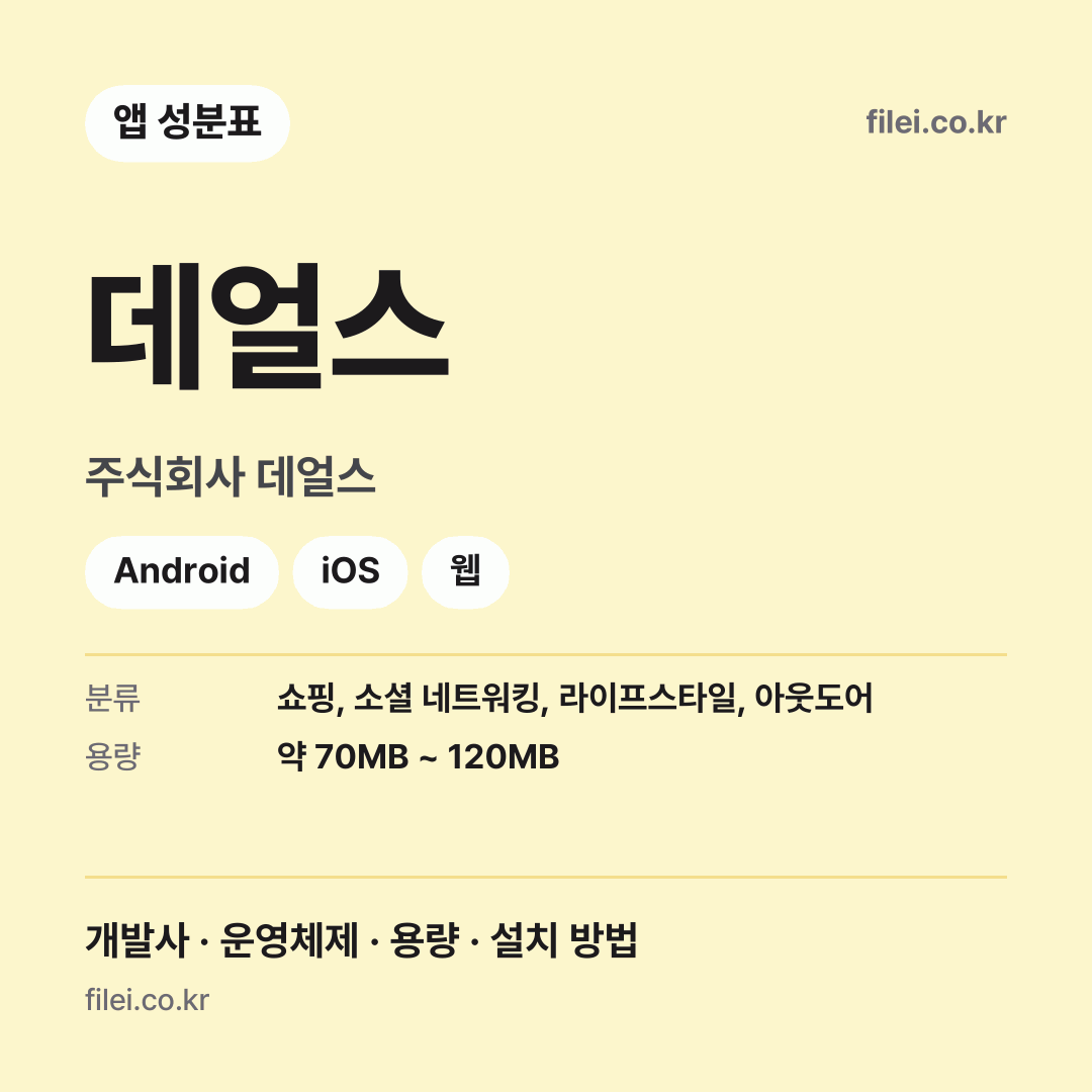 데얼스 다운로드 · 주식회사 데얼스 · Android, iOS, 웹