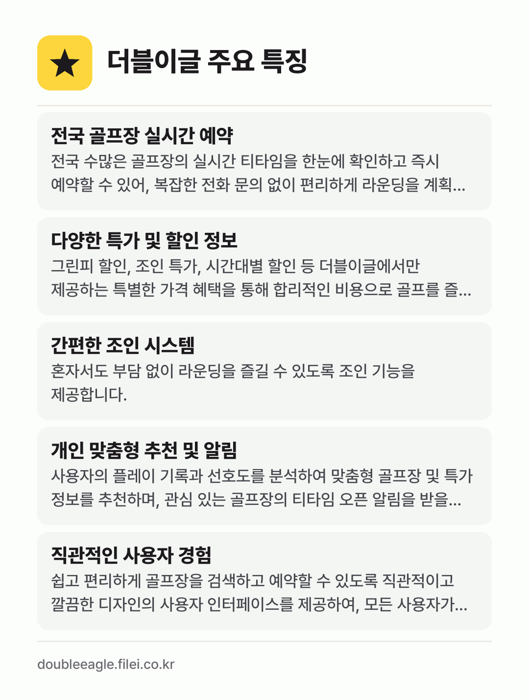 더블이글 주요 특징: 전국 골프장 실시간 예약, 다양한 특가 및 할인 정보, 간편한 조인 시스템, 개인 맞춤형 추천 및 알림, 직관적인 사용자 경험